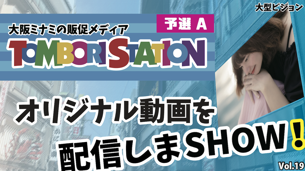 【予選A】オリジナル動画を配信しまSHOW!vol.19