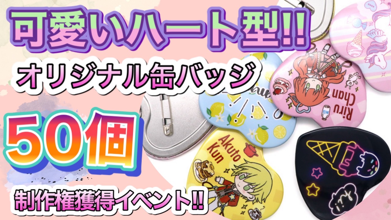 可愛いハート型 オリジナル缶バッジ50個制作権獲得イベント Showroom ショールーム 可愛いハート型 オリジナル缶バッジ50個制作権獲得イベント Showroom ショールーム
