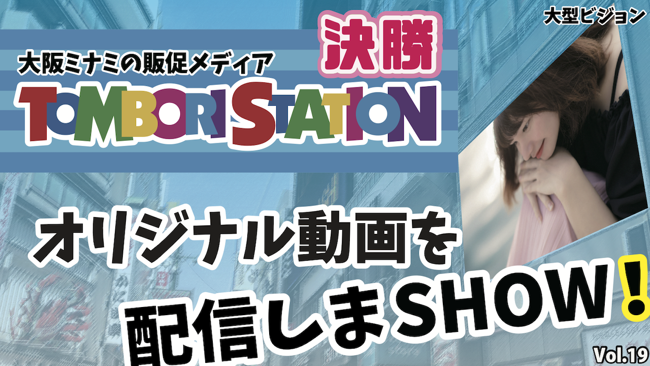 【決勝】オリジナル動画を配信しまSHOW！ vol.19