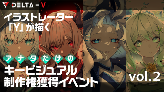 イラストレーター「Y」が描くアナタだけのキービジュアル制作権獲得vol.2