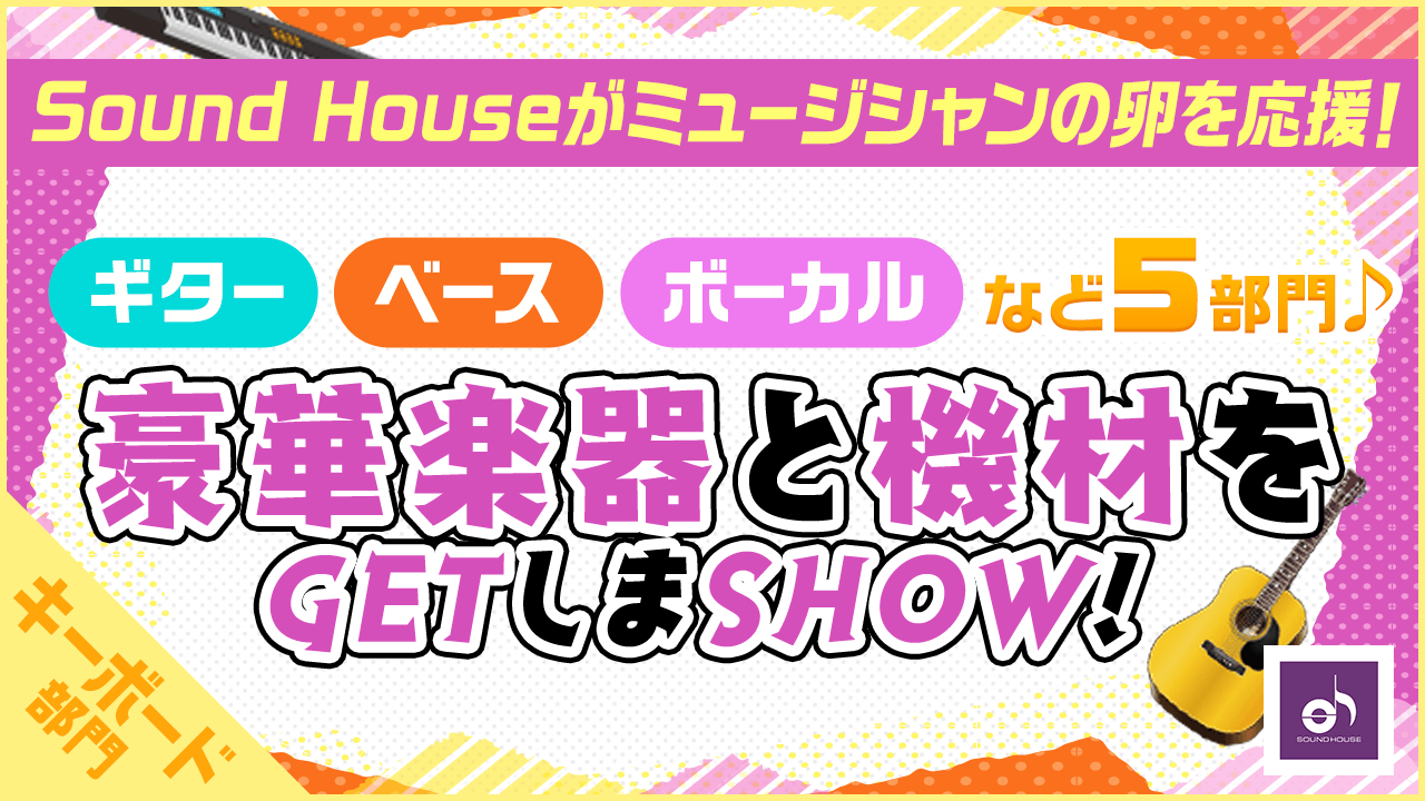 【キーボード部門】Sound Houseの豪華楽器と機材をGETしまSHOW!