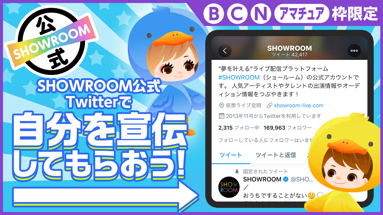 【B/C/N/アマチュア】SHOWROOM公式Twitterで自分を宣伝してもらおう！