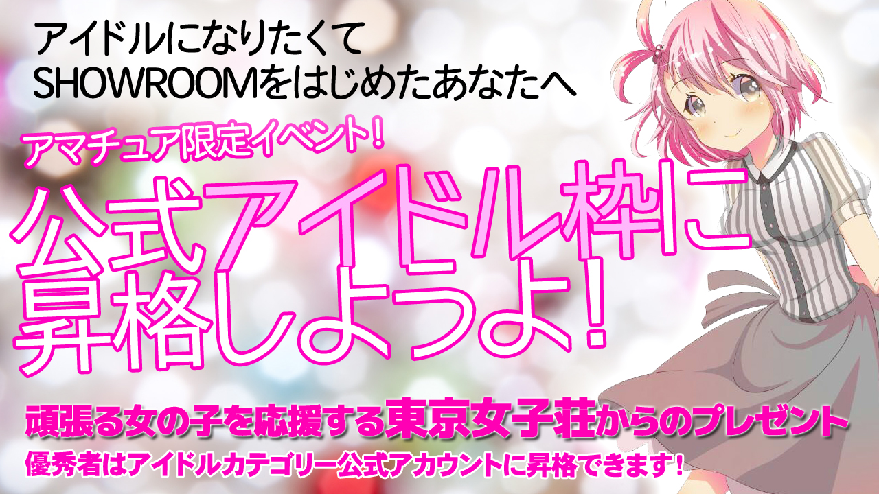 アマチュア限定！公式アイドル枠に昇格しようよ！