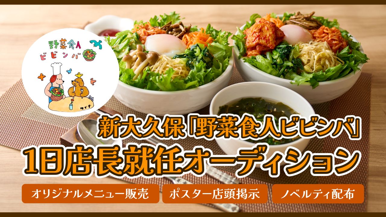 新大久保「野菜食人ビビンバ」1日店長就任オーディション