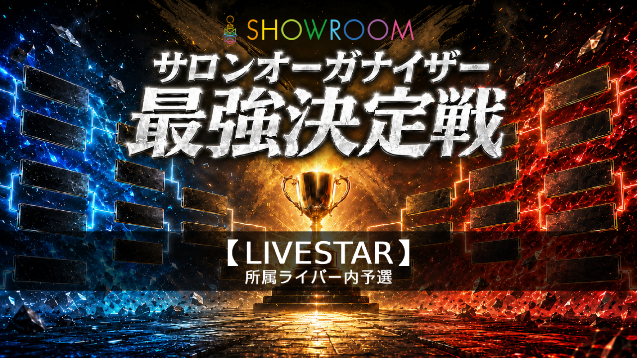 予選【LIVESTAR】サロンオーガナイザー最強決定戦
