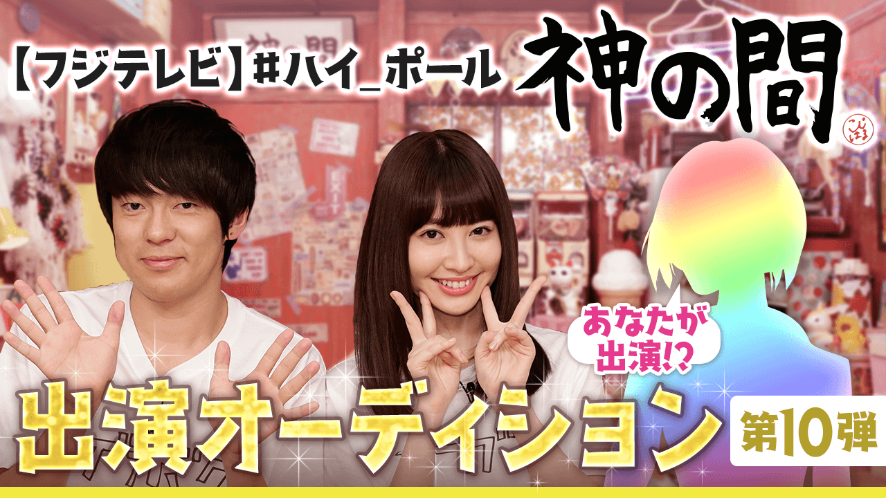 【フジテレビ】『#ハイ_ポール』「神の間」出演オーディション 第10弾