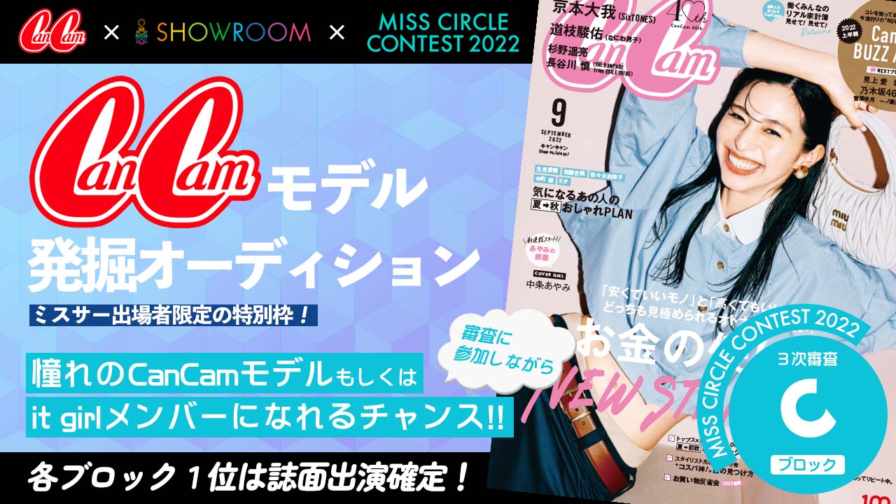 【ミスサー枠Cブロック】CanCamモデル発掘オーディション!