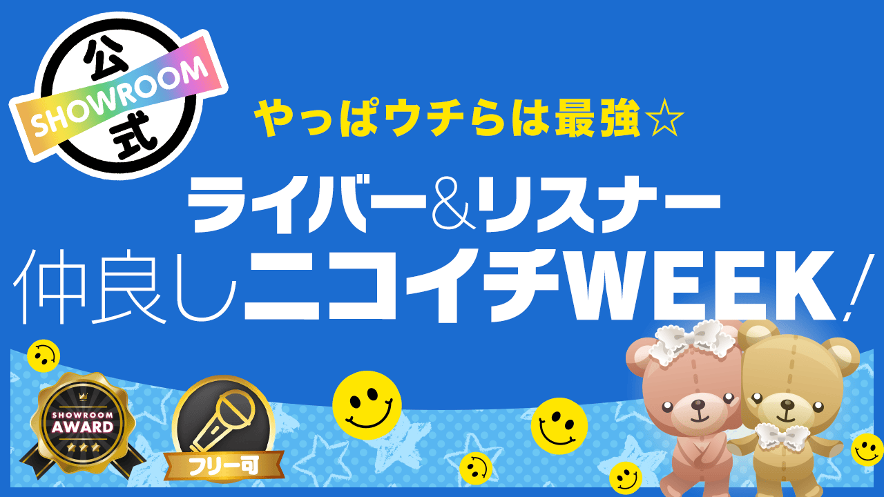 やっぱウチらは最強☆ライバー&リスナー 仲良しニコイチweek!