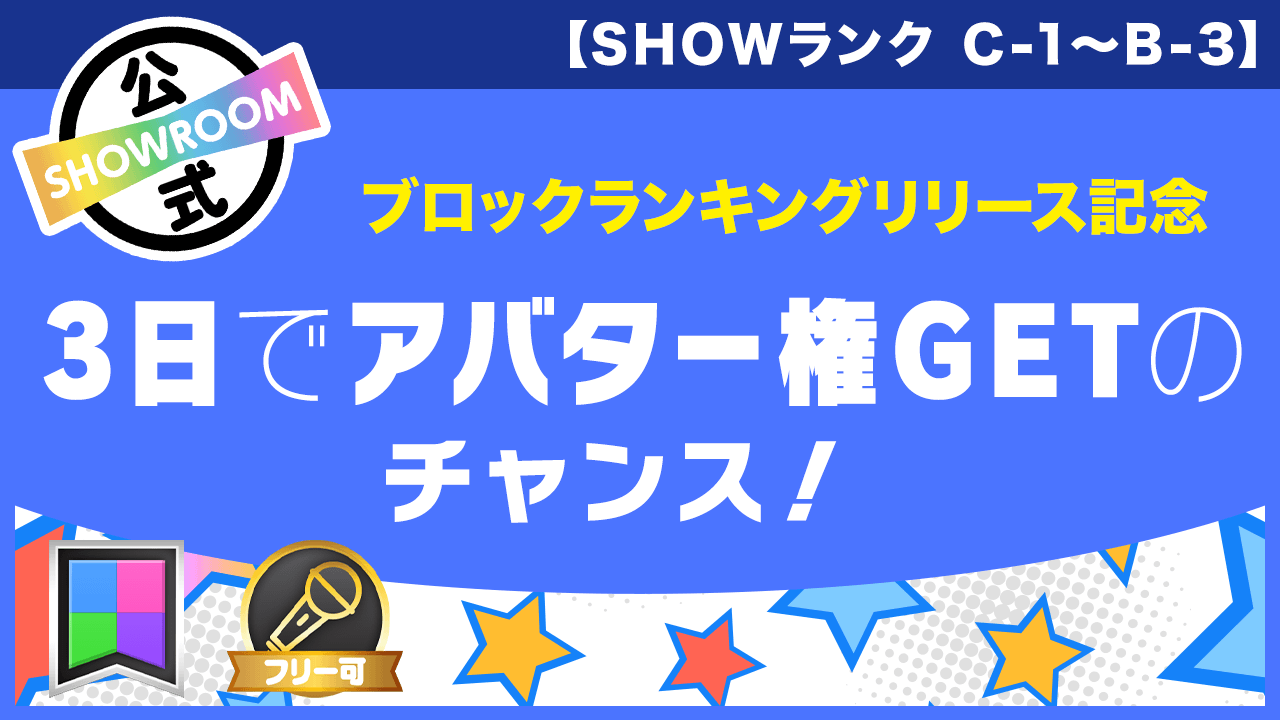 【C-1〜B-3限定】ブロックランキングで1位を目指せ!〜3日でアバター権GET?!〜
