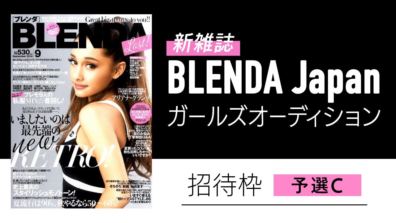 【招待枠・予選C】新雑誌『BLENDA Japan』BJガールズオーディション