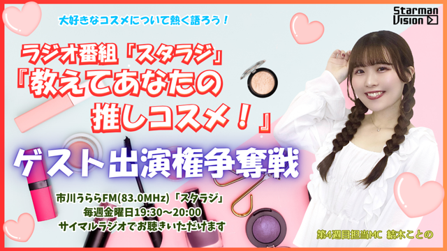 市川うららFM「スタラジ」「教えてあなたの推しコスメ！」ゲスト出演争奪戦！2