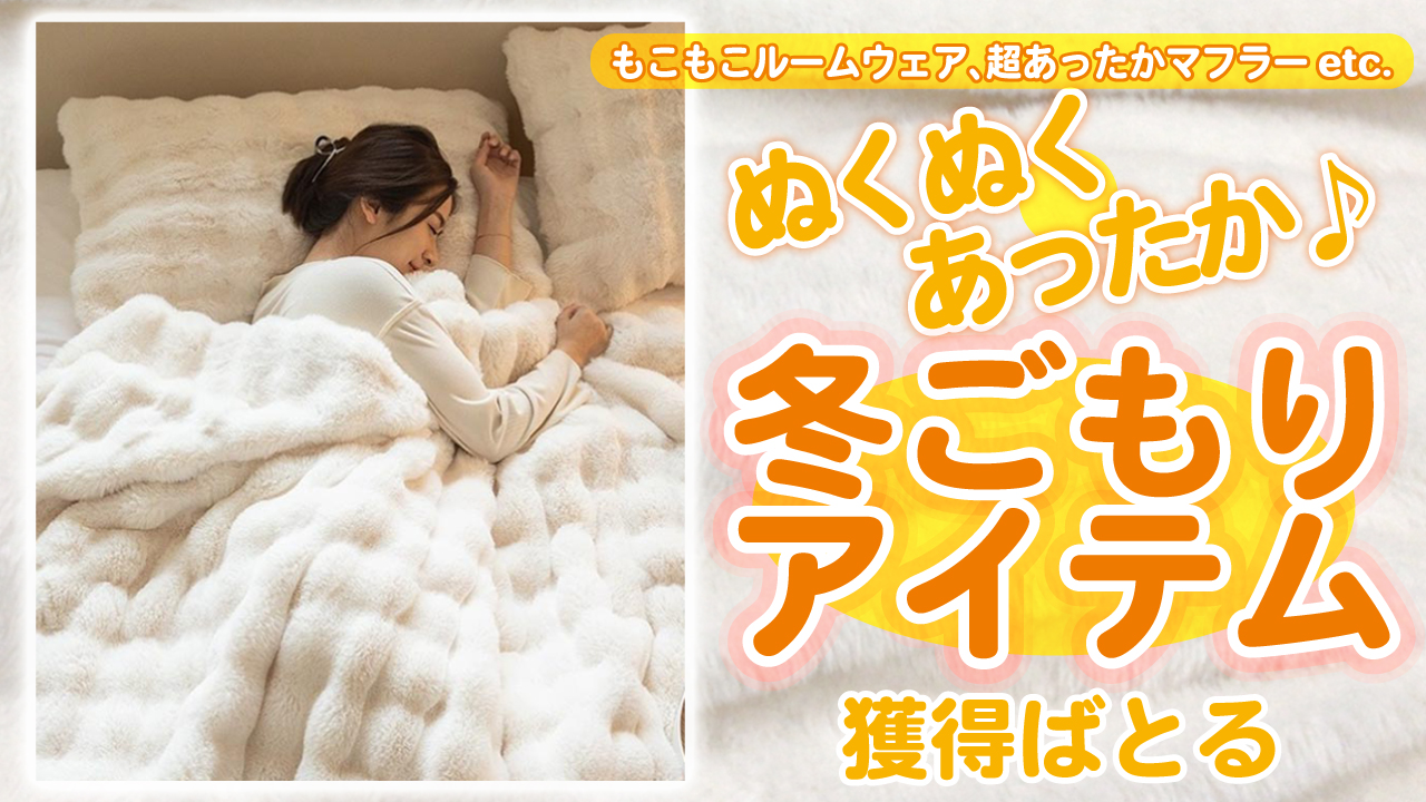 ぬくぬくあったか♪『冬ごもりアイテム』獲得ばとる 2026