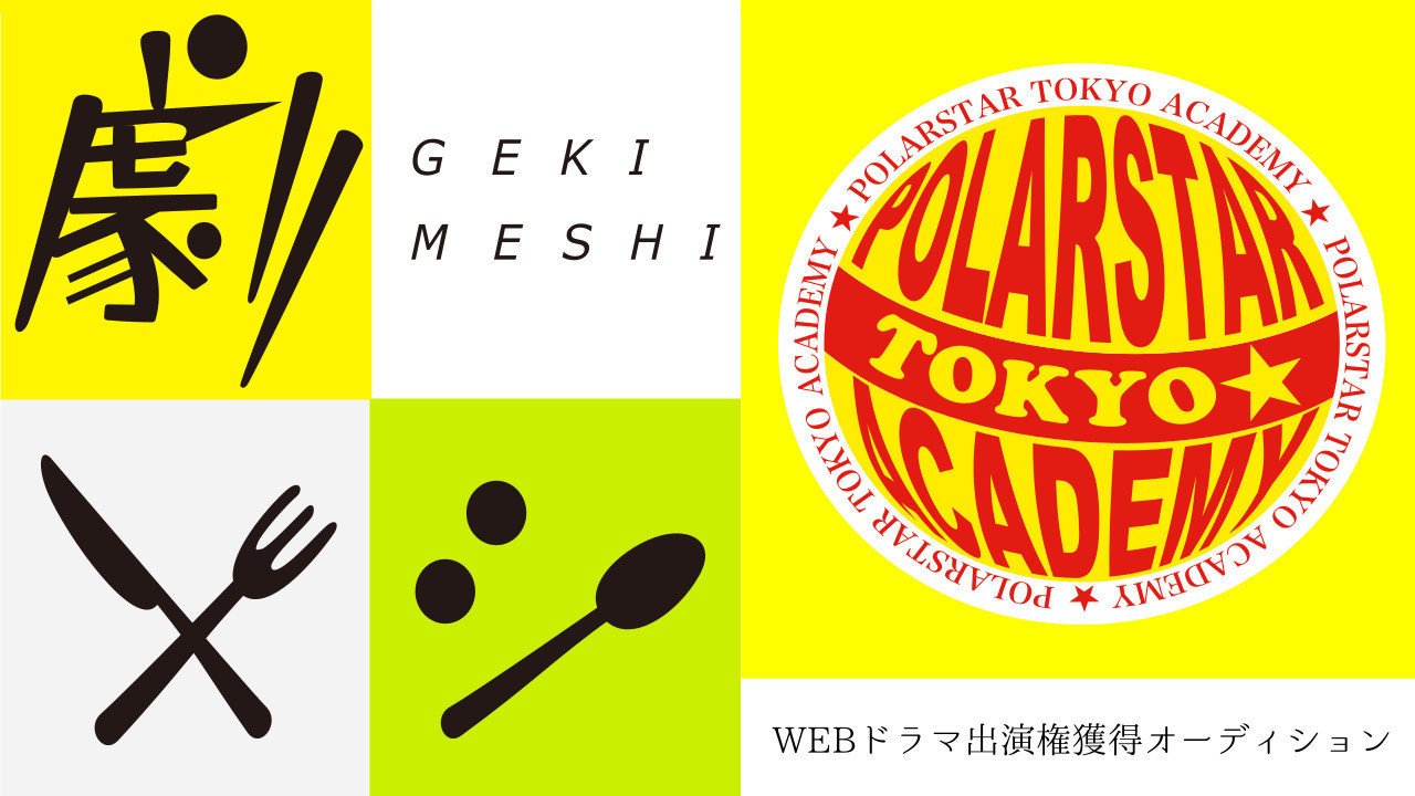 【劇メシ】WEBドラマ出演権獲得オーディション！