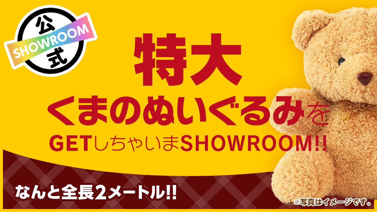特大くまのぬいぐるみをGETしちゃいまSHOWROOM!! vol.93