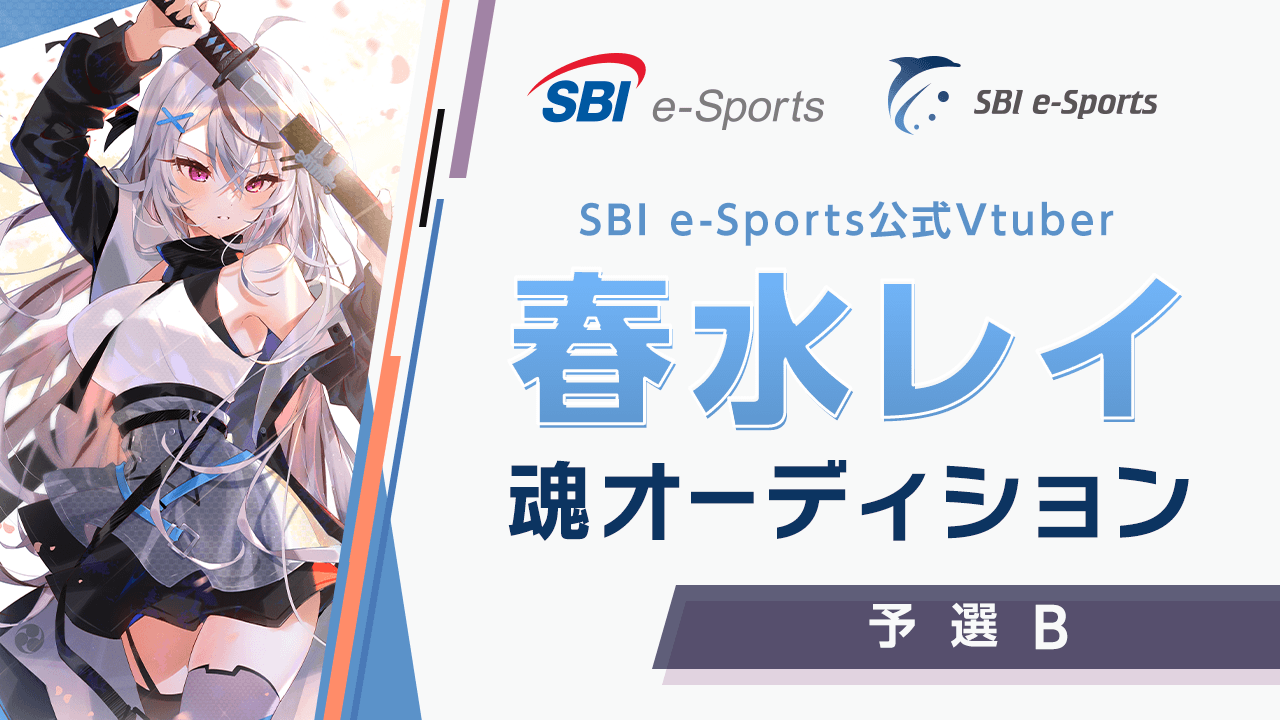 【予選Bブロック】SBI e-Sports公式Vtuber春水レイ 魂オーディション!