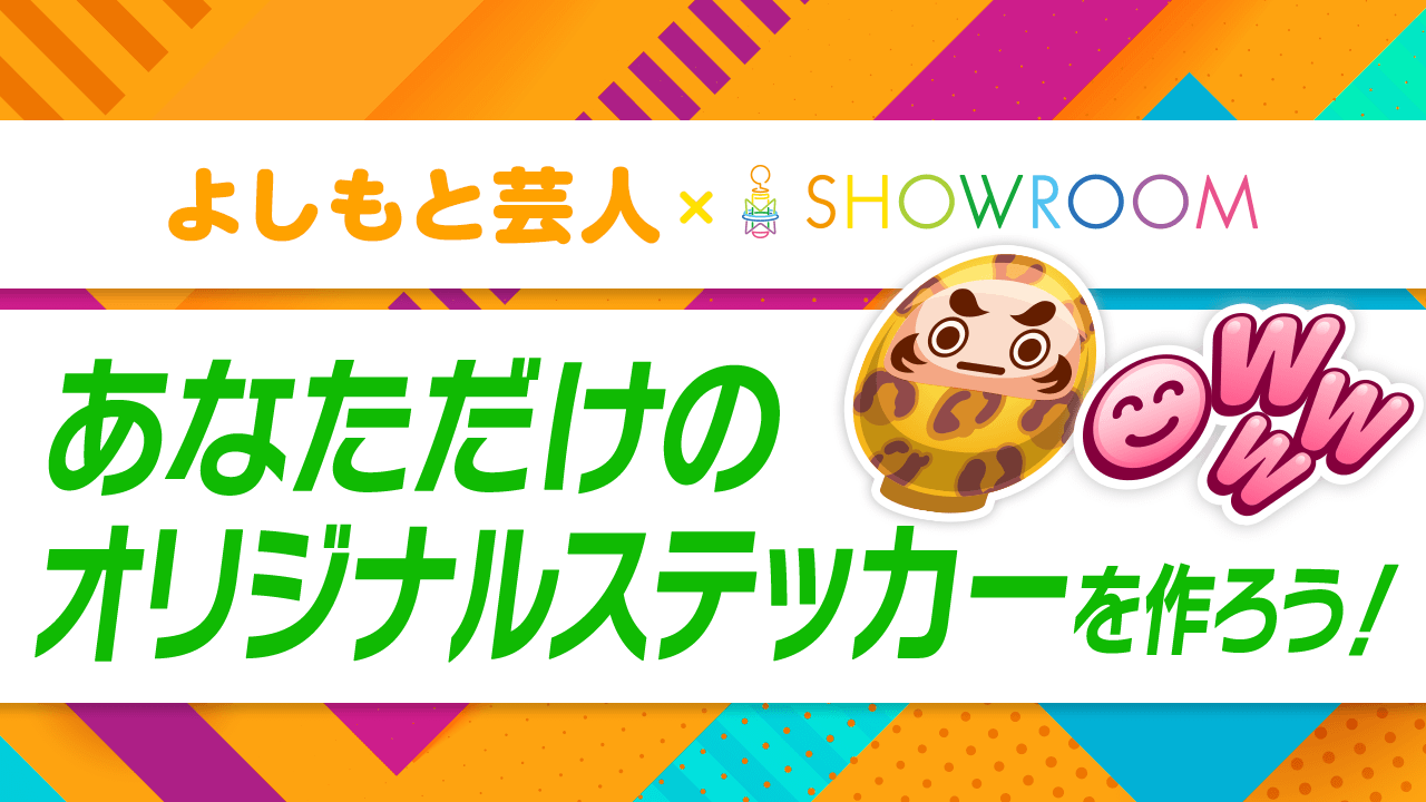 【よしもと芸人限定】オリジナルステッカー製作権 争奪オーディション!