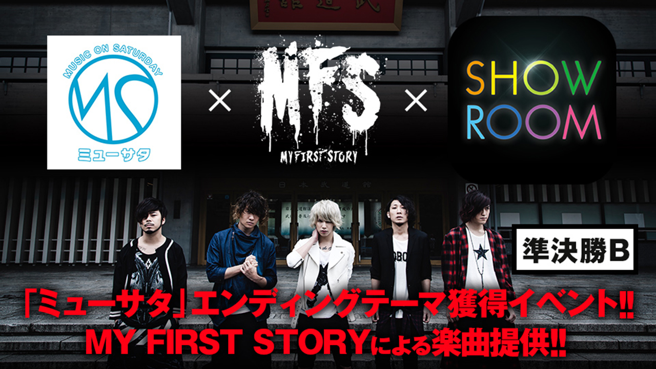 【準決勝B】MY FIRST STORY 楽曲提供オーディション