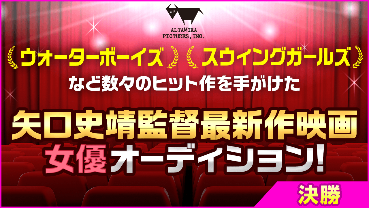 【女性限定・決勝】矢口史靖監督の最新作！映画出演女優オーディション