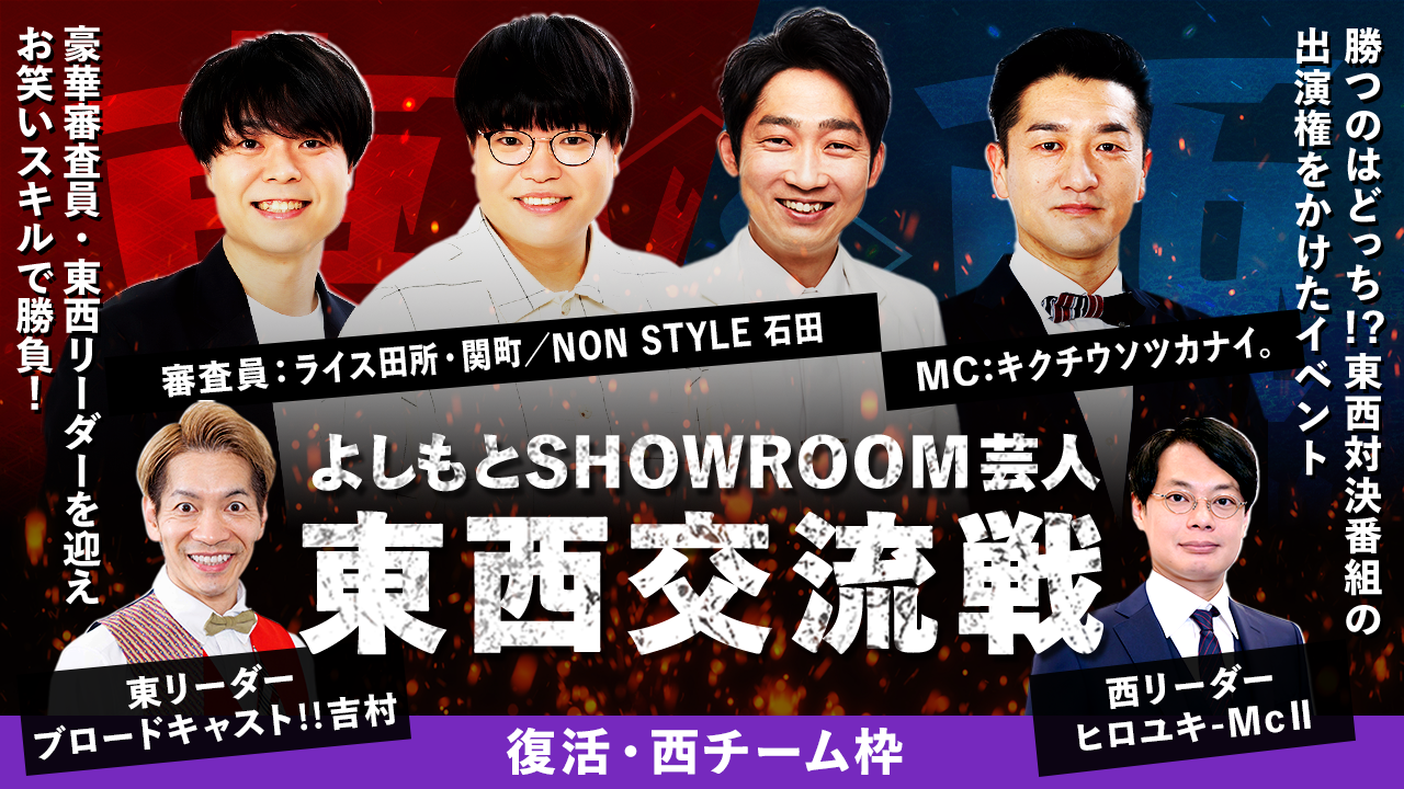 【復活・西チーム枠】よしもとSHOWROOM芸人 東西交流戦