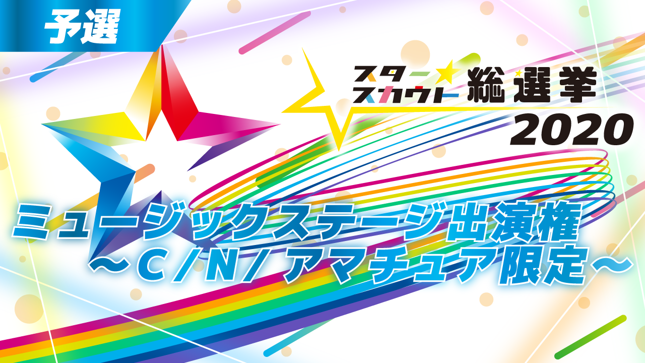 スタ選2020 ミュージックステージ出演権 予選【C/N/アマチュア限定】10月度
