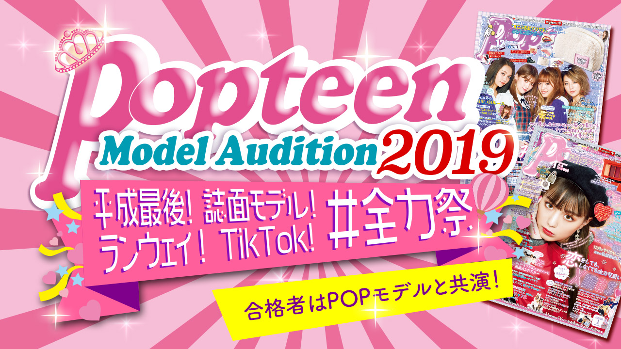 平成最後のPopteenコラボ！誌面&ランウェイ&TikTok!#全力祭
