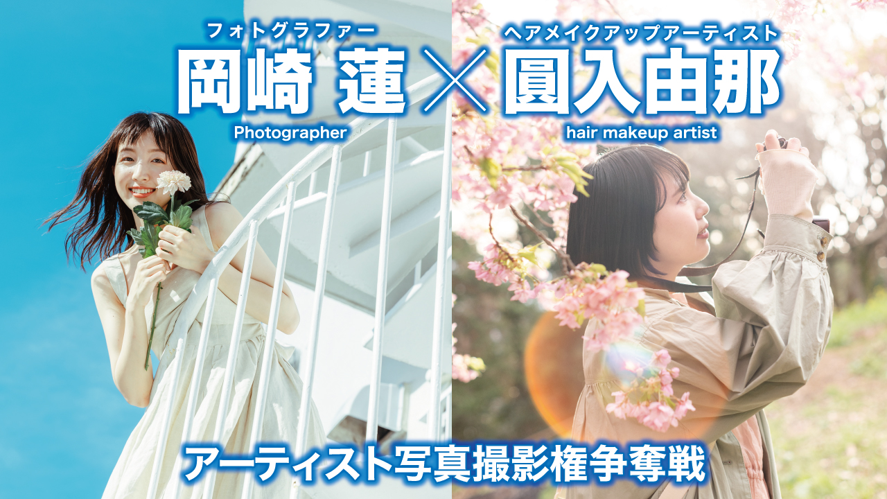 【岡崎 蓮×圓入由那】アーティスト写真撮影権争奪戦 Vol.2