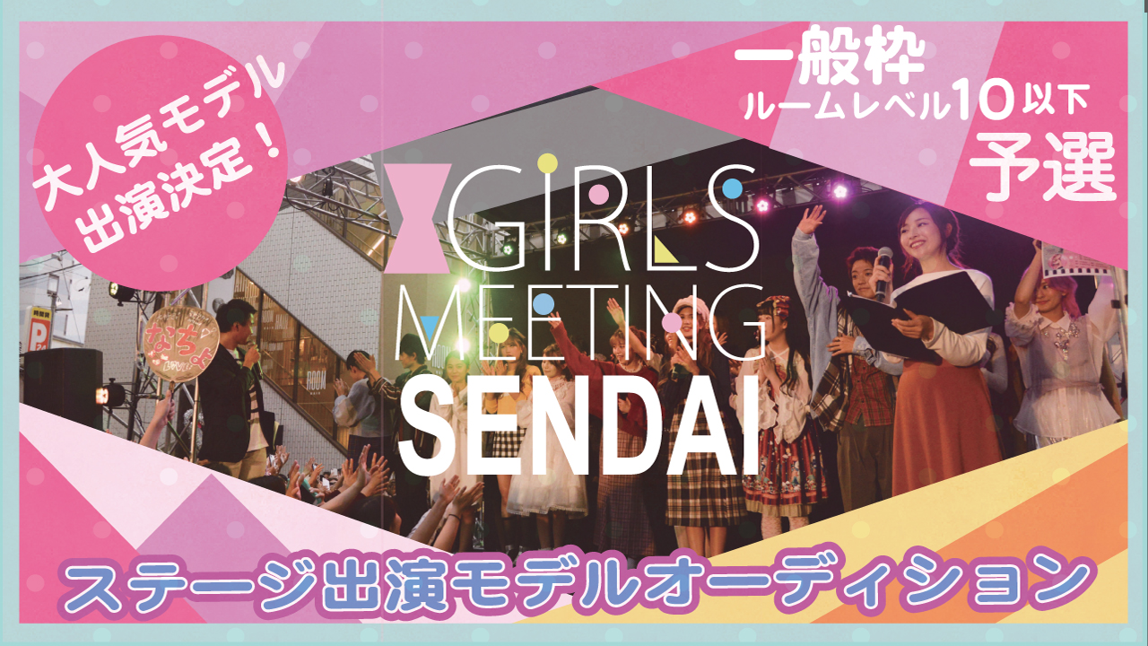 【一般枠 予選】GIRLS MEETING仙台 出演モデルオーディション