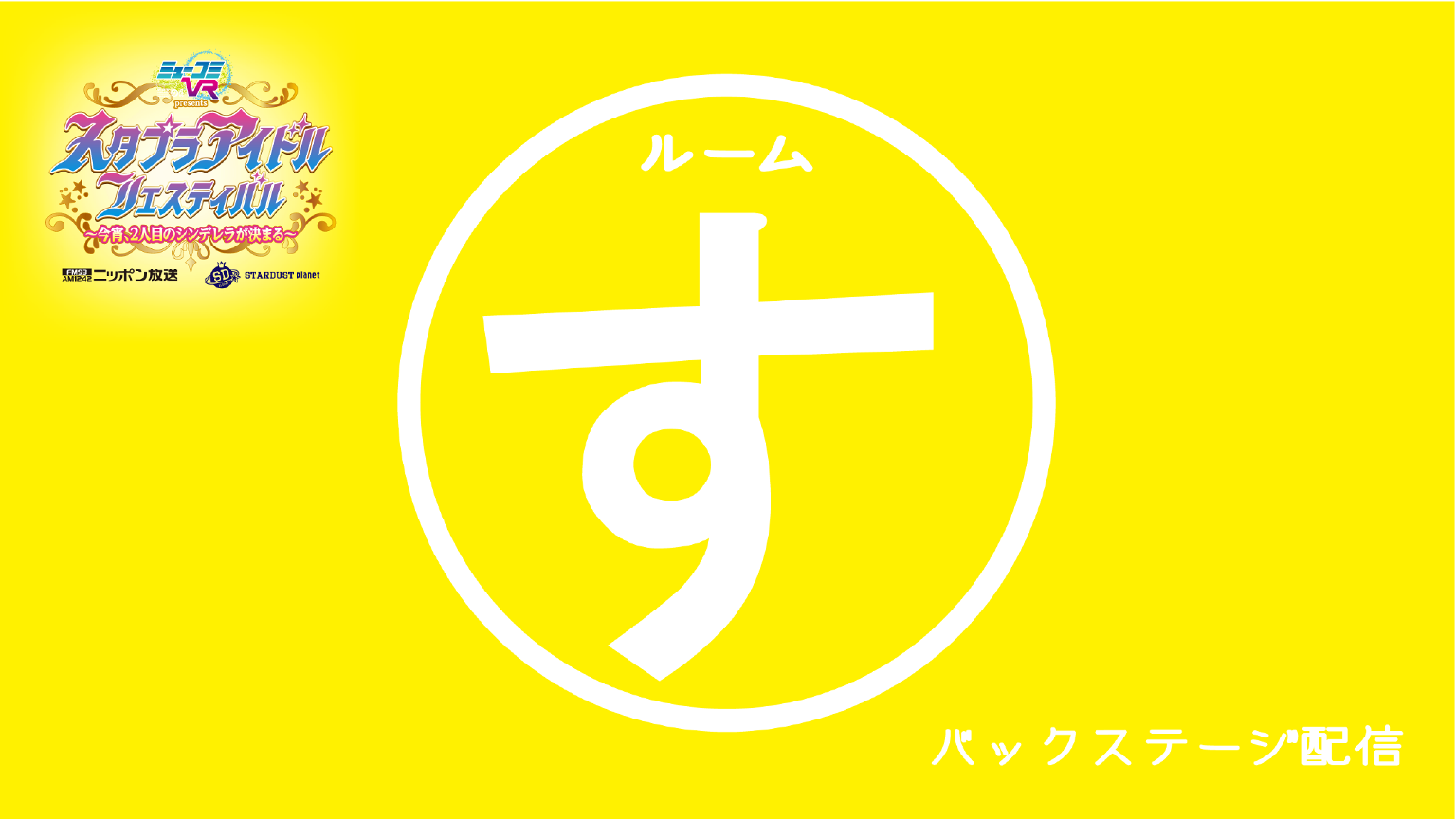 バックステージ配信 ルーム「す」