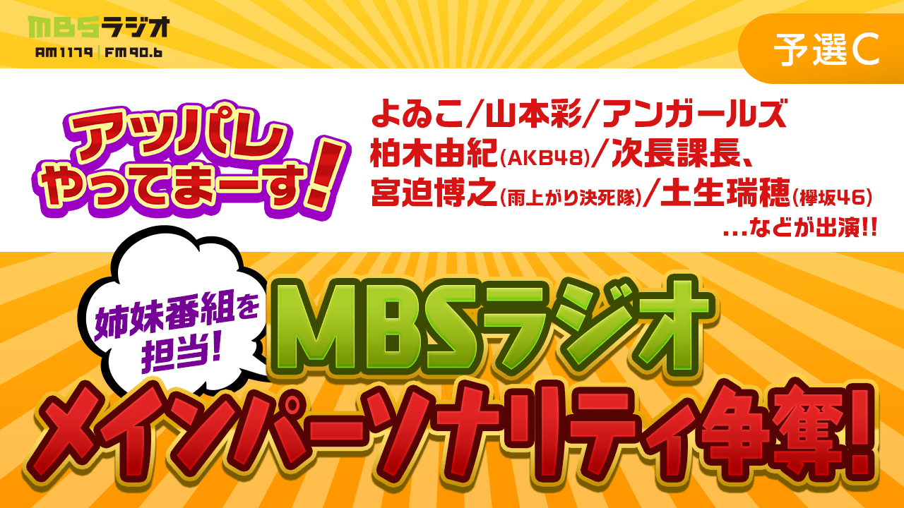 【番組を持とう!】MBSラジオ メインパーソナリティ オーディション!(予選C)
