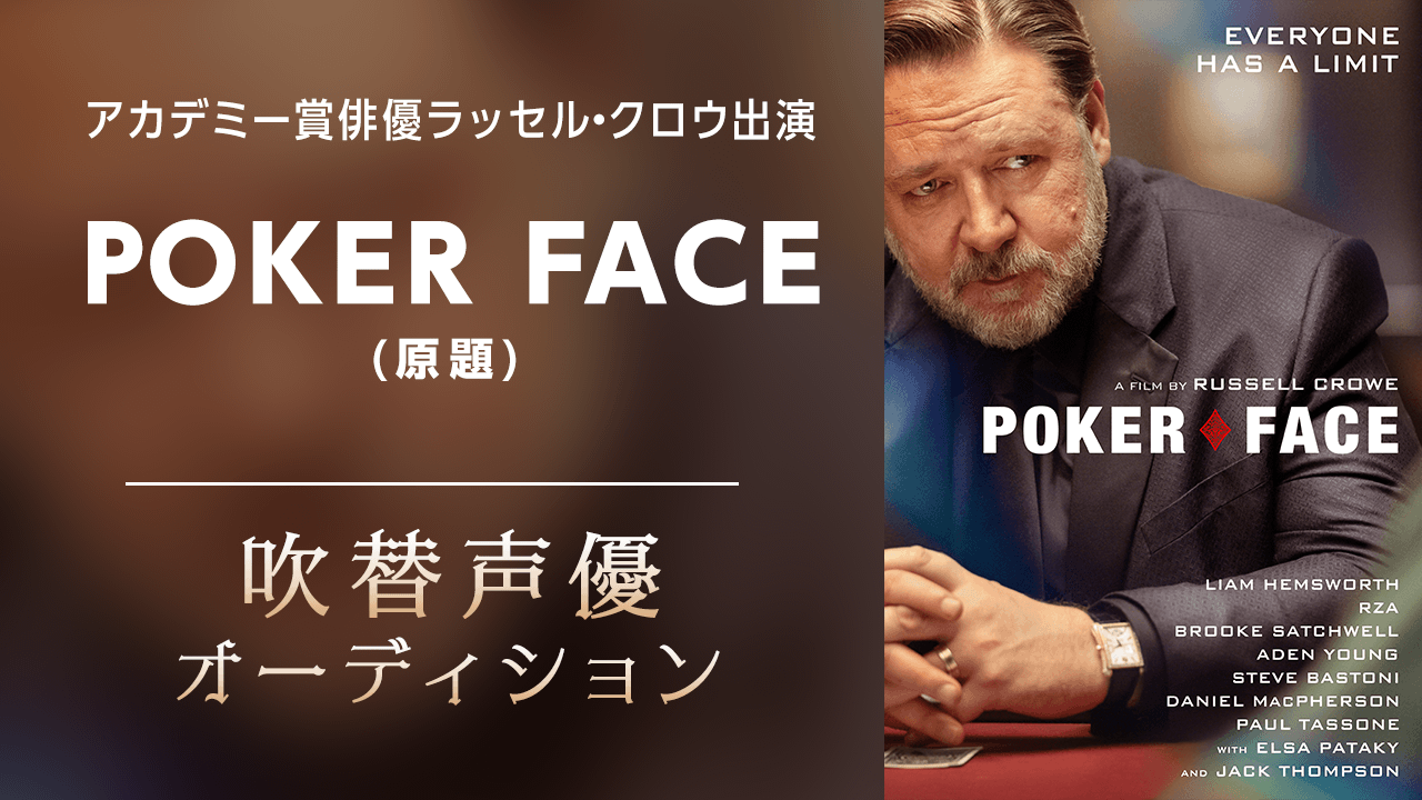 アカデミー賞俳優ラッセル・クロウ出演POKER FACE(原題)吹替声優オーディション