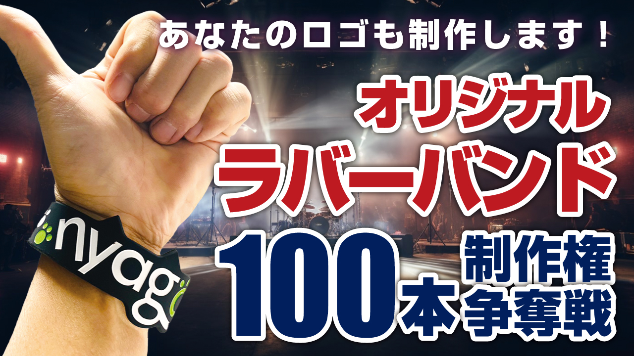 深まる一体感!オリジナルラバーバンド100本制作権争奪戦!!Vol.8