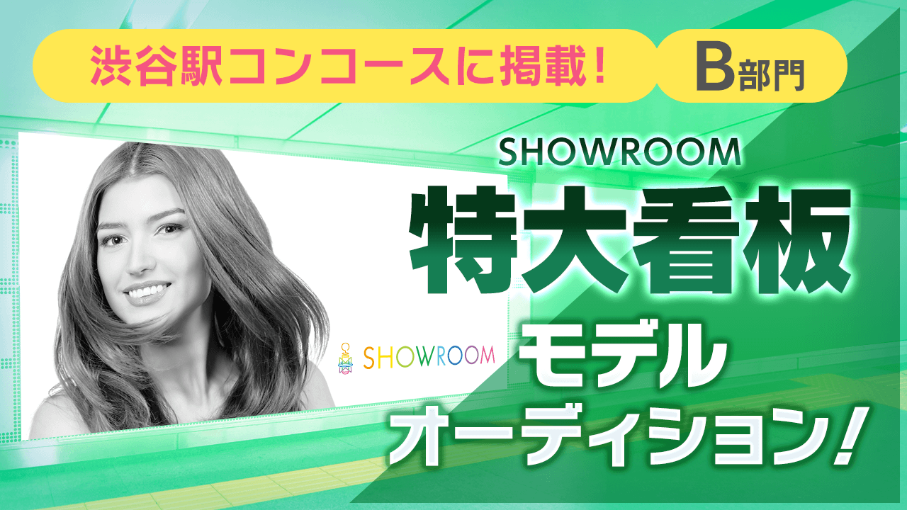 【B部門】渋谷駅！特大看板モデルオーディション