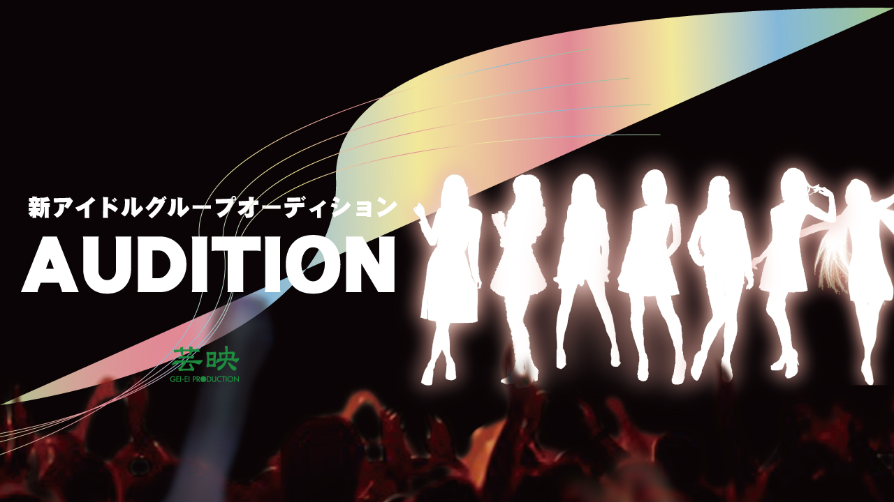 芸映新アイドルグループオーディション
