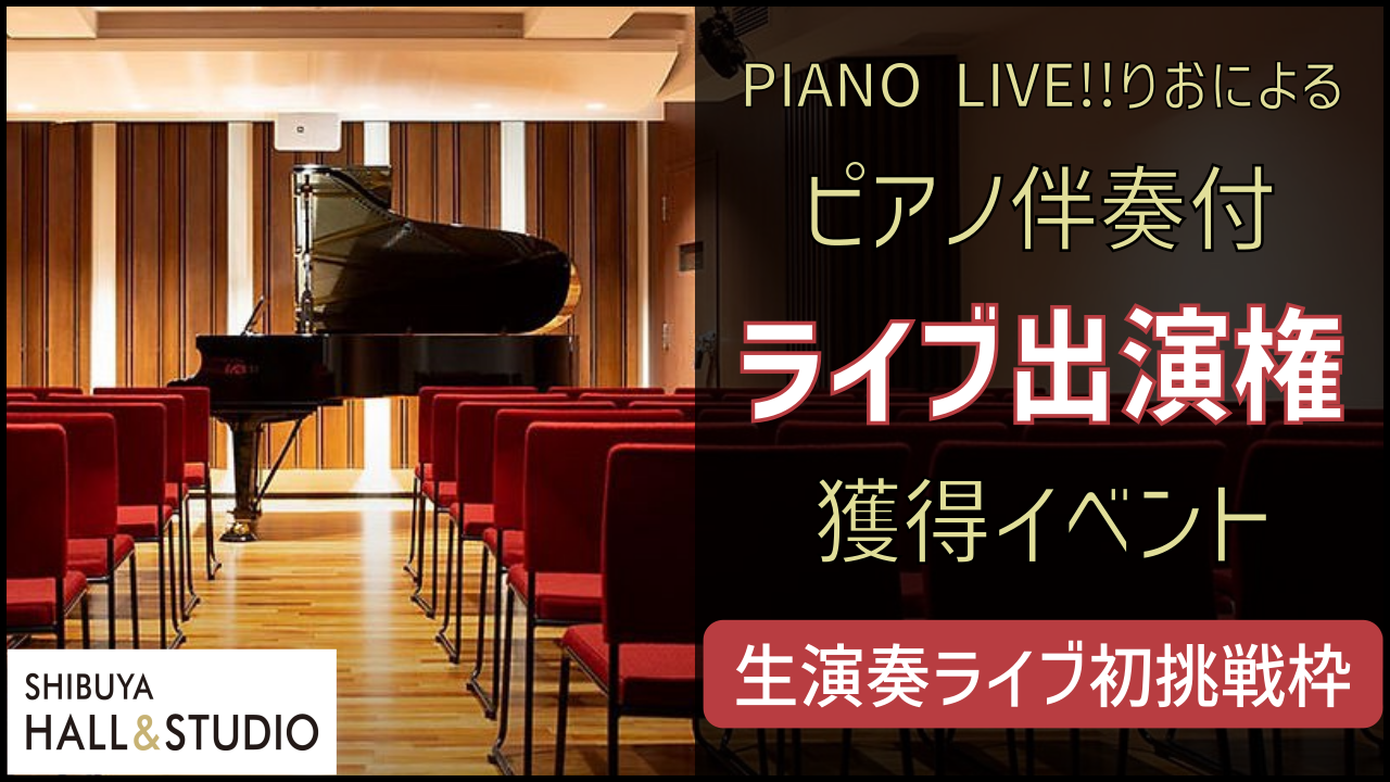 PIANO LIVE!!りおによるピアノ伴奏付ライブ出演権獲得イベント【初挑戦枠】