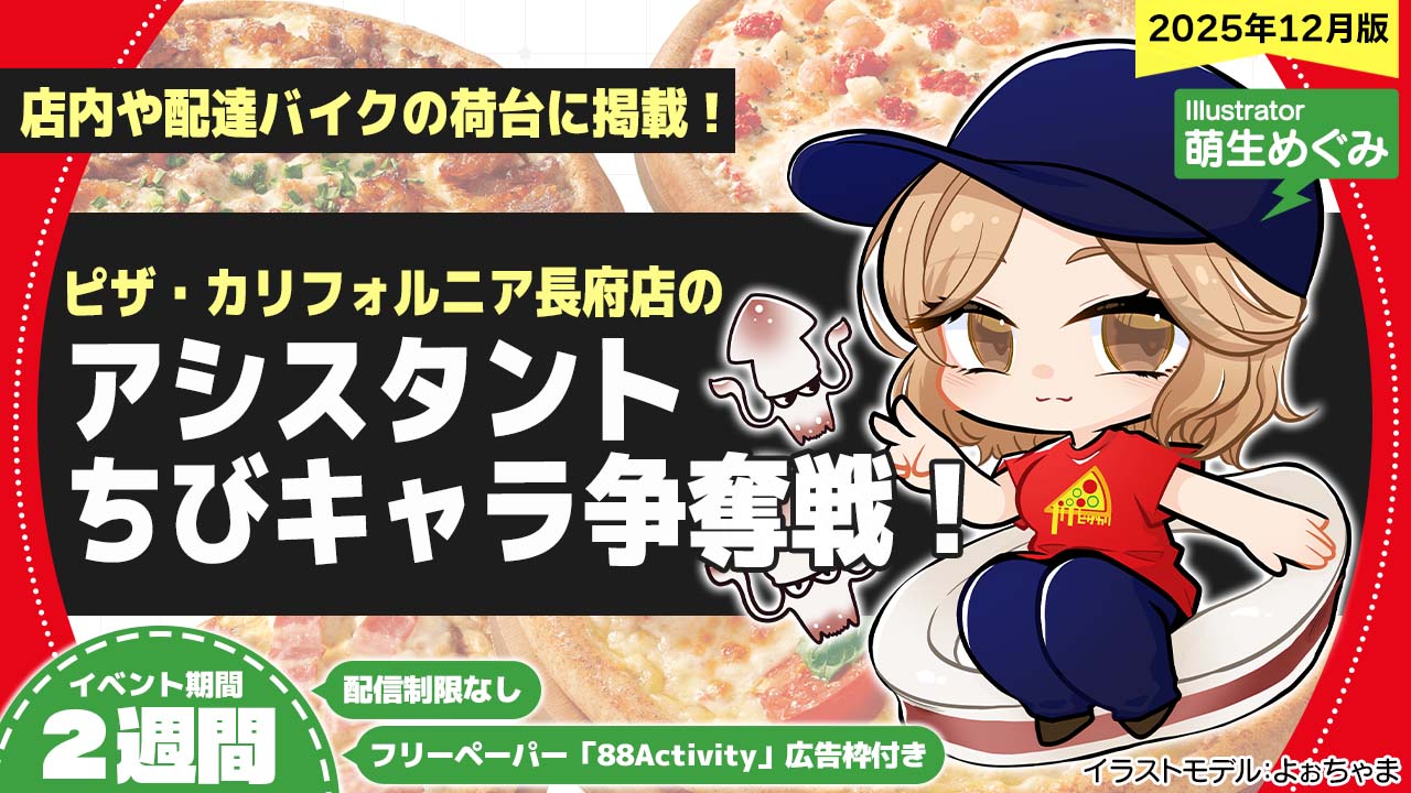 ピザ・カリフォルニア長府店のアシスタントちびキャライラスト争奪戦!vol.25