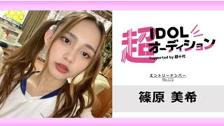 篠原美希 No.172 cho_idol