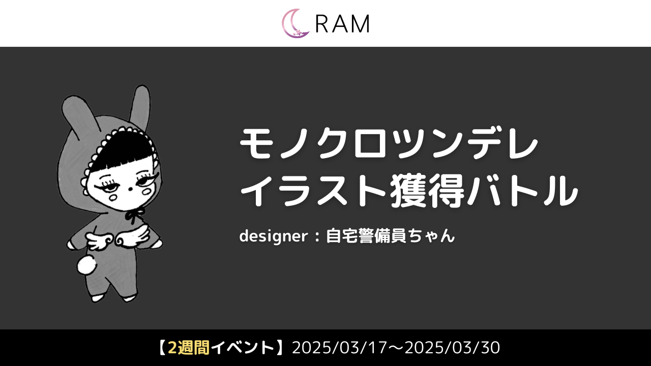 自宅警備員ちゃん先生が描く、モノクロツンデレイラスト獲得バトル Vol.1