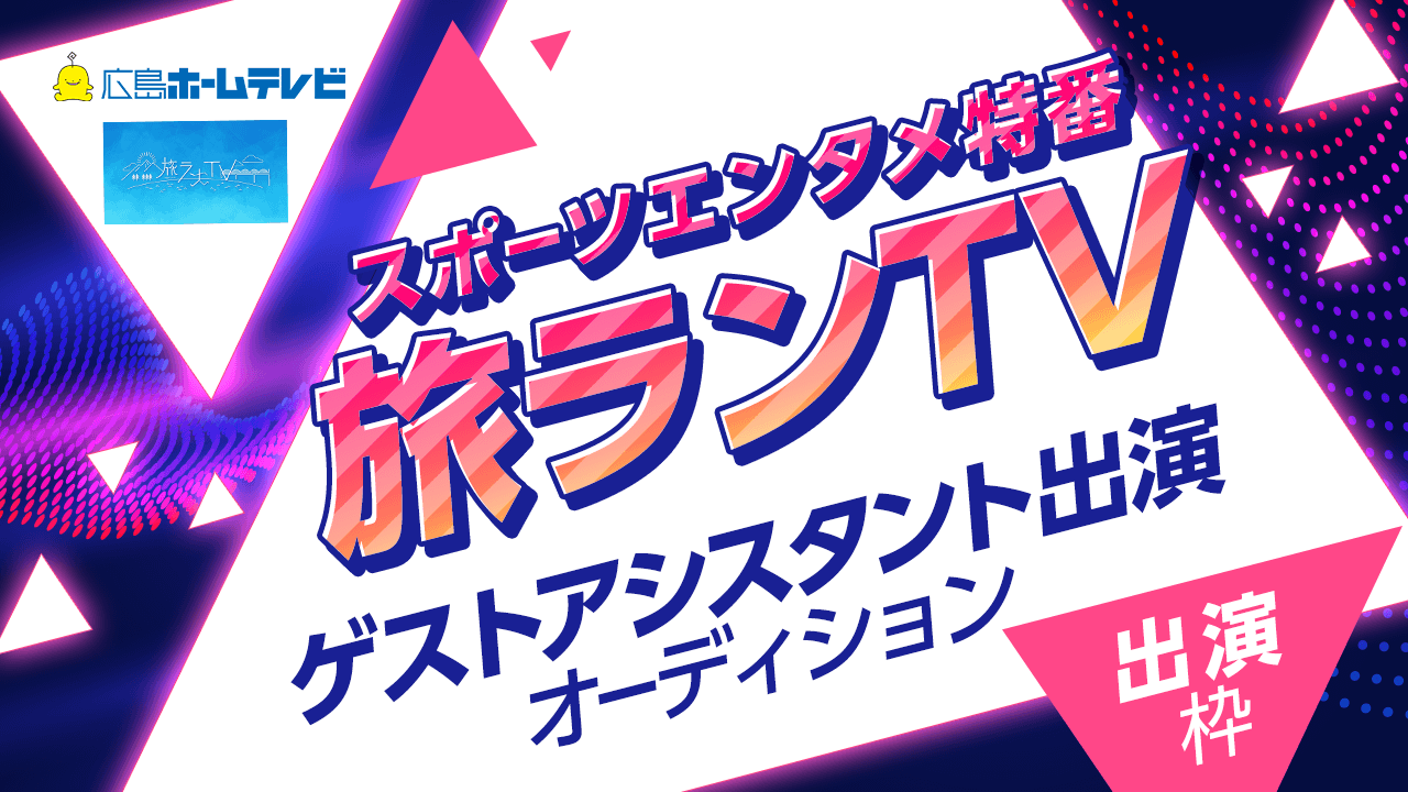 テレビ朝日系列・広島ホームテレビ特番「旅ランTV」ゲストアシスタント出演オーディション!