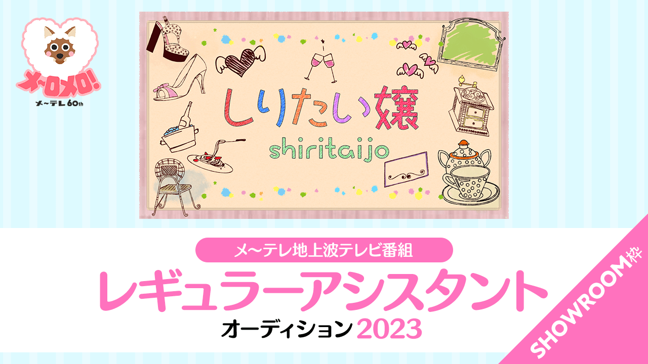 【SR枠】メ~テレ地上波テレビ番組「しりたい嬢」レギュラーアシスタントオーディション