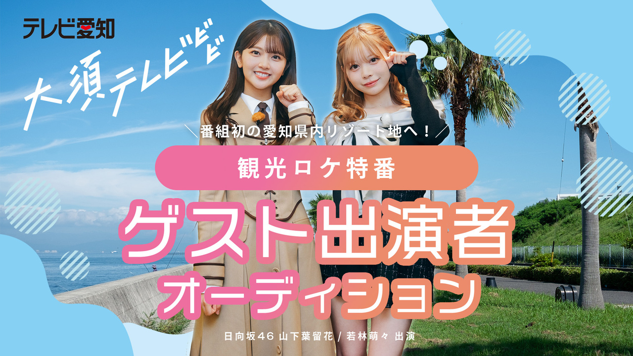 テレビ愛知「大須テレビ」観光ロケ特番ゲスト出演者オーディション