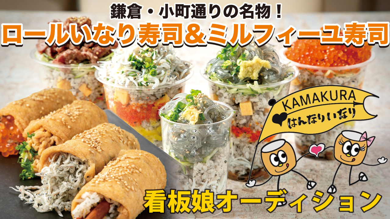 鎌倉・小町通りの超人気スポット『はんなりいなり』看板娘オーディション