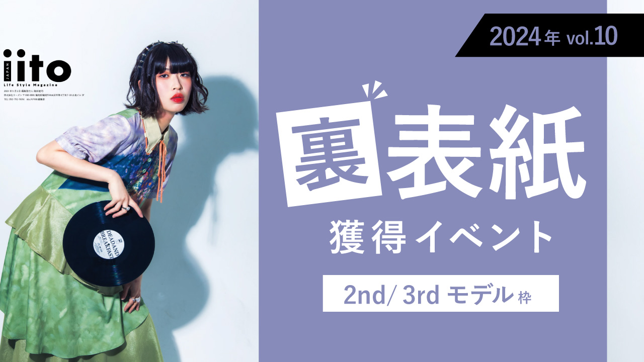 iitoJAPANvol.10裏表紙獲得イベント【2nd/3rd枠】