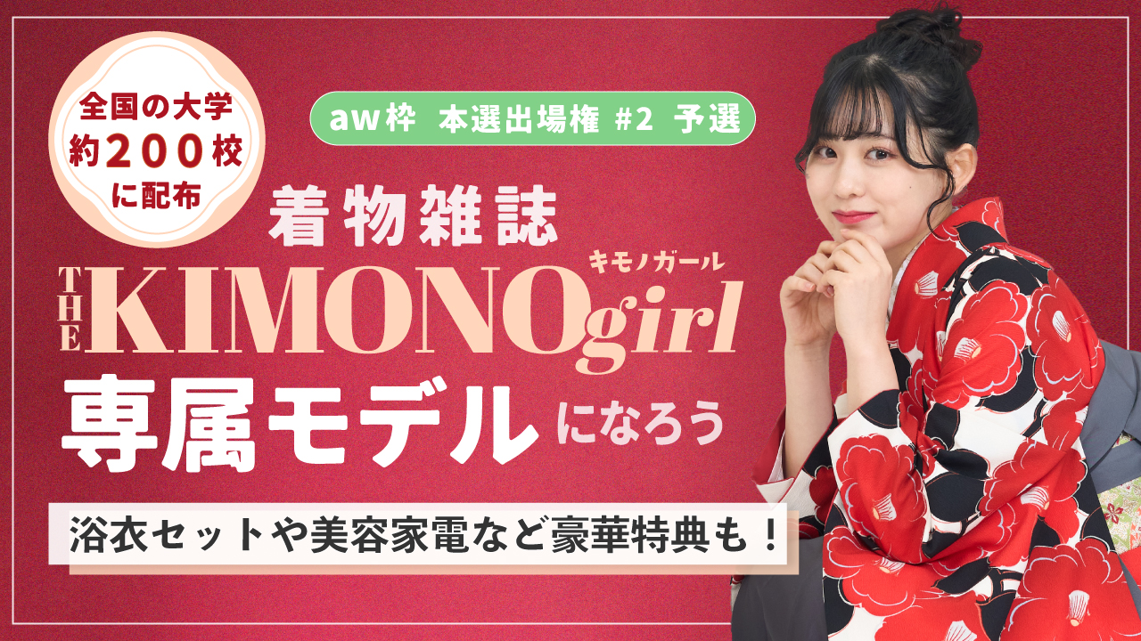 【aw 本選権#2】第2回 着物雑誌「THE KIMONO girl」専属モデル 予選