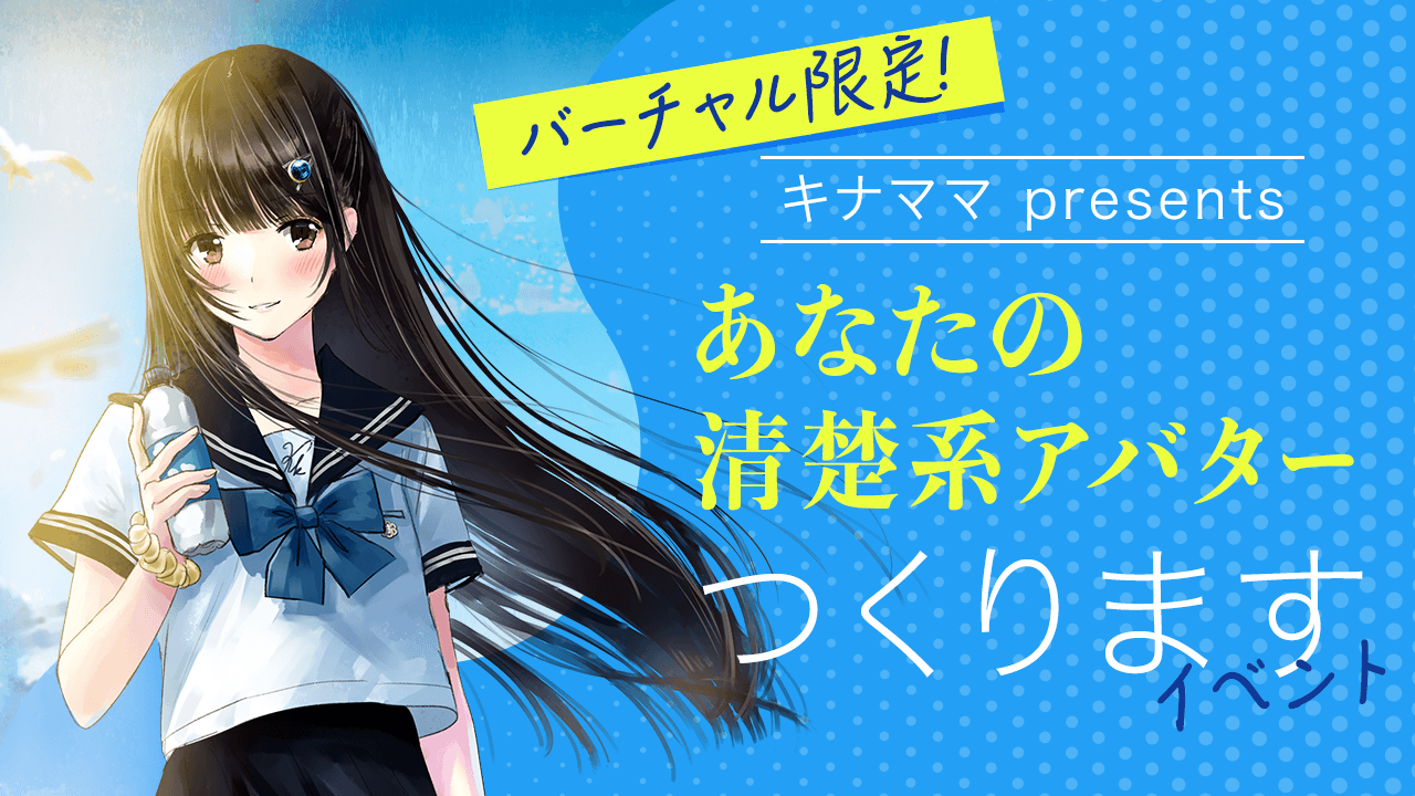 【キナママpresents】あなたの清楚系アバターつくりますイベント