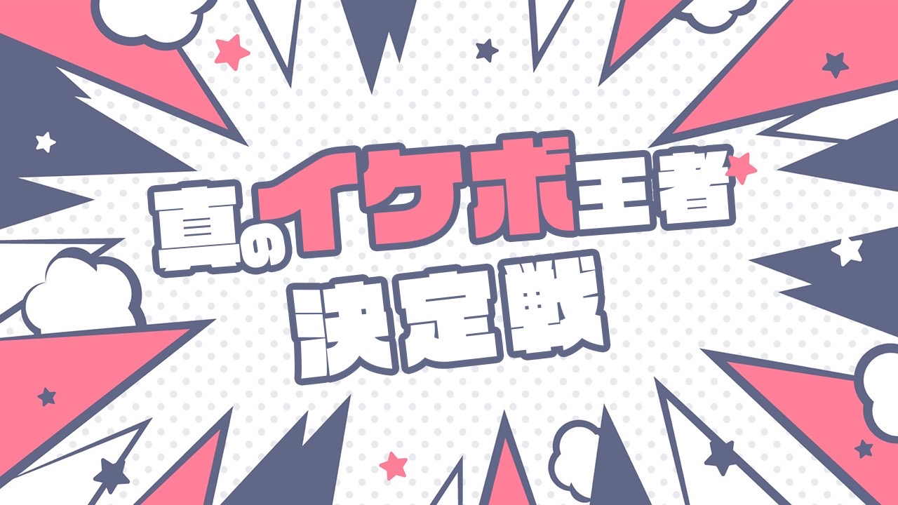 真のイケボ王者決定戦!