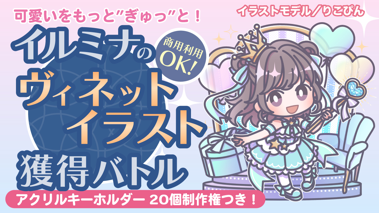 可愛いをもっと”ぎゅっ”と！イルミナの『ヴィネットイラスト』獲得バトル Vol.7