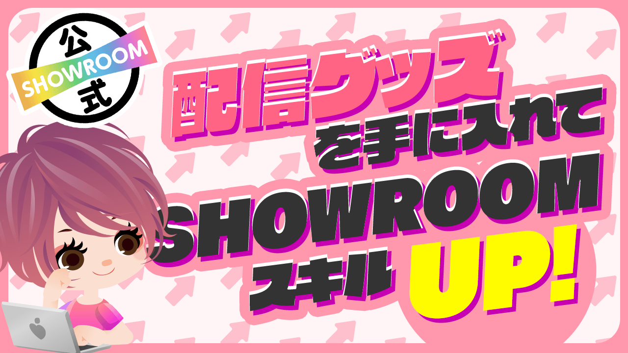 【超ゆるイベ!】配信グッズを手に入れてSRスキルUPvol.11