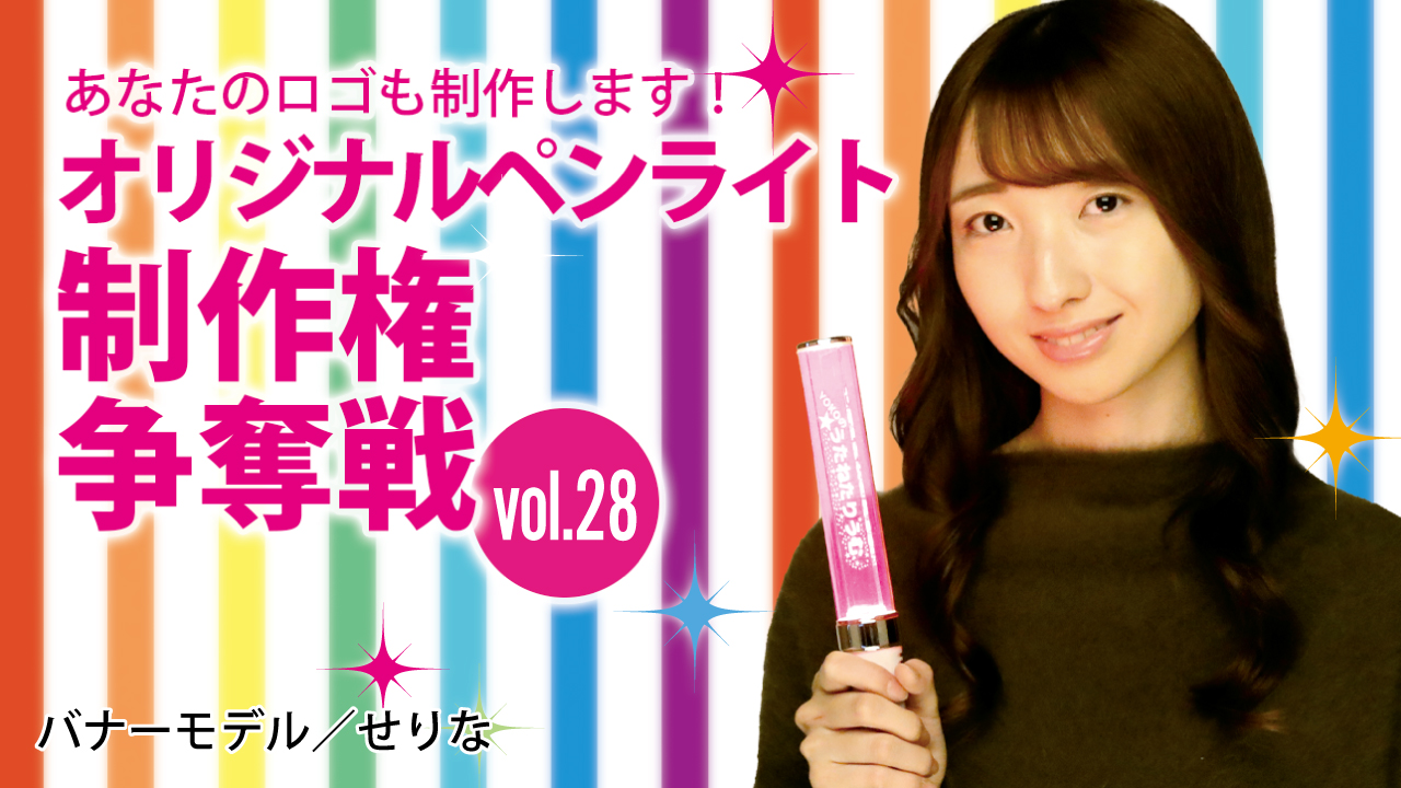 深まる絆と一体感!あなたのオリジナルペンライト30本制作権争奪戦!!Vol.28