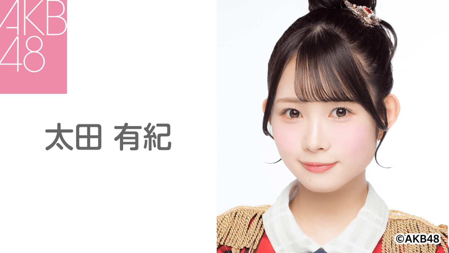 太田 有紀(AKB48) - プロフィール - SHOWROOM(ショールーム) 太田 有紀(AKB48) - プロフィール - SHOWROOM(ショールーム)