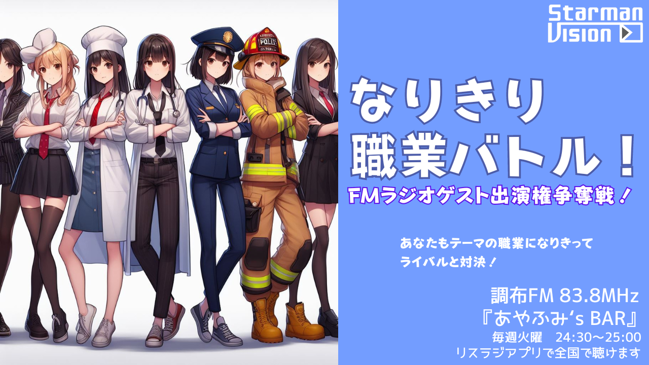 調布FM「あやふみ's BAR」「なりきり職業バトル!」ゲスト出演権争奪戦!